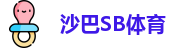 沙巴SB体育